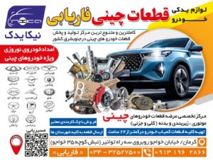 "لوازم یدکی خودروهای چینی فاریابی (نیکا یدک) در کرمان"