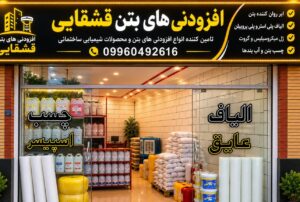 alt:"افزودنی بتن قشقایی در کرمان "