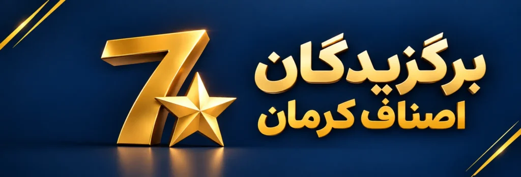 alt:"هفت برگزیده اصناف در کرمان"